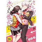パシリな僕と恋する番長さん　（５）<5>(角川コミックス・エース) [コミック]