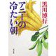 アニーの冷たい朝(角川文庫) [文庫]