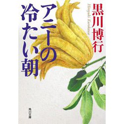 アニーの冷たい朝(角川文庫) [文庫]