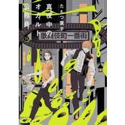 真夜中のオカルト公務員　第13巻<13>(あすかコミックスDX) [コミック]