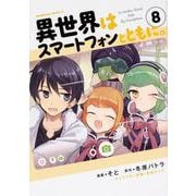 異世界はスマートフォンとともに。　（8）<8>(角川コミックス・エース) [コミック]