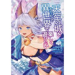 天空の城をもらったので異世界で楽しく遊びたい　（2）<2>(角川コミックス・エース) [コミック]