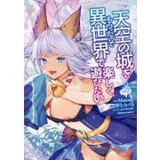 天空の城をもらったので異世界で楽しく遊びたい　（2）<2>(角川コミックス・エース) [コミック]