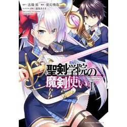 聖剣学院の魔剣使い １<1>(角川コミックス・エース) [コミック]