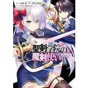 聖剣学院の魔剣使い １<1>(角川コミックス・エース) [コミック]