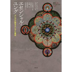 エセンシャル・ユング―ユングが語るユング心理学(創元アーカイブス) [単行本]