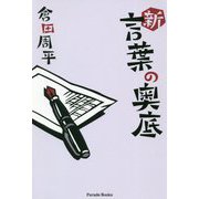 新・言葉の奥底 [単行本]