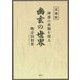 幽玄の世界―神道の真髄を探る 追補版 [単行本]