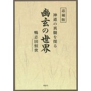 幽玄の世界―神道の真髄を探る 追補版 [単行本]