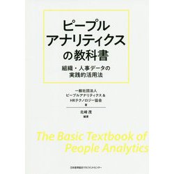 ヨドバシ.com - ピープルアナリティクスの教科書―組織・人事データの