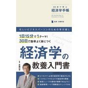 30日で学ぶ経済学手帳 [単行本]