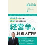 30日で学ぶ経営学手帳 [単行本]