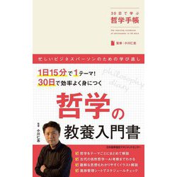 30日で学ぶ哲学手帳 [単行本]