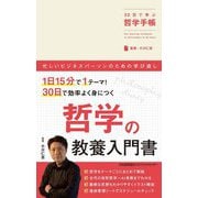 30日で学ぶ哲学手帳 [単行本]