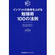 インプットの効率を上げる勉強術100の法則―記憶の定着を意識すると勉強の成果が変わる! [単行本]