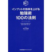インプットの効率を上げる勉強術100の法則―記憶の定着を意識すると勉強の成果が変わる! [単行本]