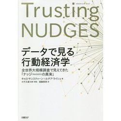 ヨドバシ Com データで見る行動経済学 全世界大規模調査で見えてきた ナッジ Nudges の真実 単行本 通販 全品無料配達