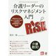 介護リーダーのリスクマネジメント入門 [単行本]