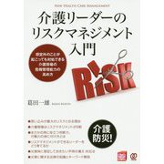 介護リーダーのリスクマネジメント入門 [単行本]