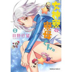 女神寮の寮母くん。　（５）<5>(角川コミックス・エース) [コミック]