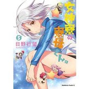 女神寮の寮母くん。　（５）<5>(角川コミックス・エース) [コミック]