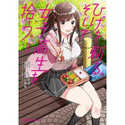 ひげを剃る。そして女子高生を拾う。　（３）<3>(角川コミックス・エース) [コミック]