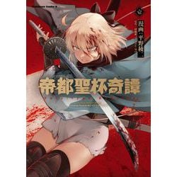 ヨドバシ Com 帝都聖杯奇譚 ｆａｔｅ ｔｙｐｅ ｒｅｄｌｉｎｅ １ 1 角川コミックス エース コミック 通販 全品無料配達