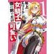 年上エリート女騎士が僕の前でだけ可愛い（１）<1>(角川コミックス・エース) [コミック]