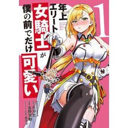 年上エリート女騎士が僕の前でだけ可愛い（１）<1>(角川コミックス・エース) [コミック]