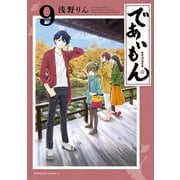 であいもん　（９）<9>(角川コミックス・エース) [コミック]