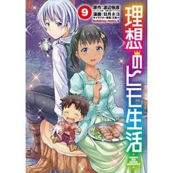理想のヒモ生活　（９）<9>(角川コミックス・エース) [コミック]