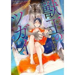 獣王のツガイ(あすかコミックスCL-DX) [コミック]