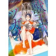 獣王のツガイ(あすかコミックスCL-DX) [コミック]