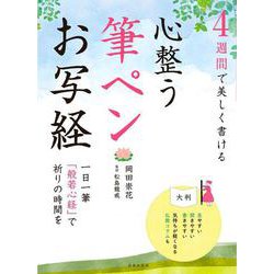 4週間で美しく書ける 心整う筆ペンお写経 [単行本]