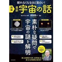 図解 最新宇宙の話 [単行本]