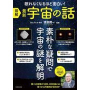 図解 最新宇宙の話 [単行本]
