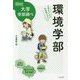 環境学部―中高生のための学部選びガイド(なるにはBOOKS―大学学部調べ) [単行本]