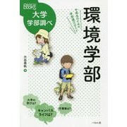 環境学部―中高生のための学部選びガイド(なるにはBOOKS―大学学部調べ) [単行本]
