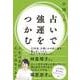 占いで強運をつかむ [単行本]