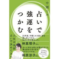 占いで強運をつかむ [単行本]