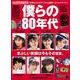 平凡Special 1985 僕らの80年代－青春はじけるアイドル全盛期へタイムトラベル!! [ムックその他]