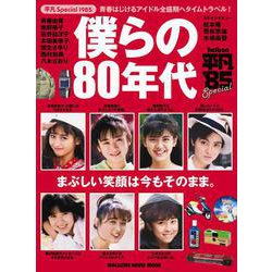 平凡Special 1985 僕らの80年代－青春はじけるアイドル全盛期へタイムトラベル!! [ムックその他]