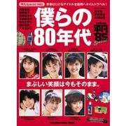 平凡Special 1985 僕らの80年代－青春はじけるアイドル全盛期へタイムトラベル!! [ムックその他]