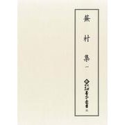 蕪村集　1(新天理図書館善本叢書 第5期<35>) [全集叢書]