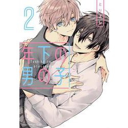 年下の男の子 第2巻（あすかコミックスCL-DX） [コミック]