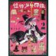 怪物少女図鑑 2 [コミック]