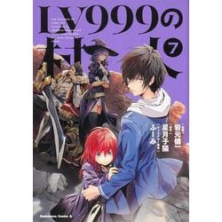 ヨドバシ Com Lv999の村人 ７ 7 角川コミックス エース コミック 通販 全品無料配達