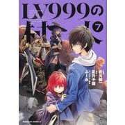LV999の村人　（７）<7>(角川コミックス・エース) [コミック]