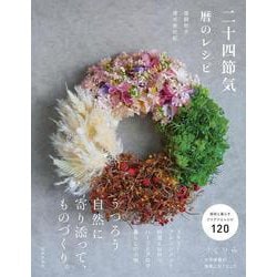 二十四節気―暦のレシピ [単行本]