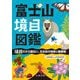富士山境目図鑑―境目だから面白い、五合目の地質と動植物 [単行本]